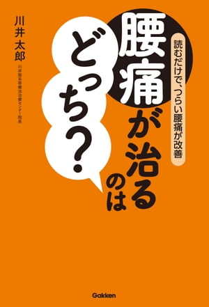 腰痛が治るのはどっち？