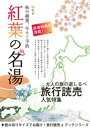 ＜p＞1966年（昭和41年）の創刊以来、徹底した現地取材主義と実用性の高い記事内容で、幅広い年齢層の読者から大きな信頼を得ている旅のリーディングマガジン。人気の温泉情報をはじめ、話題のひとり旅、東京さんんぽ、鉄道、道の駅など旅の最新情報が満載！まさに「読んで楽しく、すぐに役立つ」旅の情報誌です。＜/p＞画面が切り替わりますので、しばらくお待ち下さい。 ※ご購入は、楽天kobo商品ページからお願いします。※切り替わらない場合は、こちら をクリックして下さい。 ※このページからは注文できません。