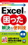 今すぐ使えるかんたんmini Excelで困ったときの 厳選 解決＆便利技［Excel 2019/2016/2013対応版］