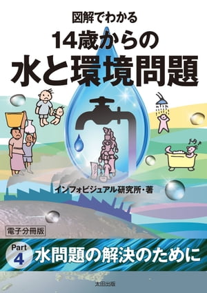 図解でわかる　14歳からの水と環境問題【分冊版４】