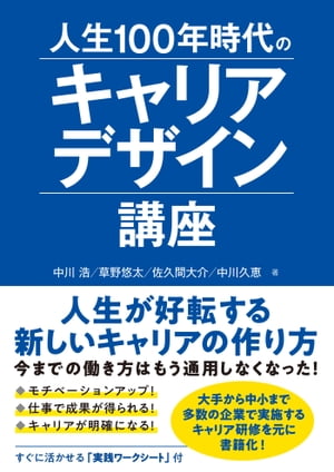 人生100年時代のキャリアデザイン講座【電子書籍】 中川浩