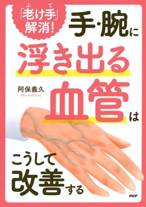 「老け手」解消！ 手・腕に浮き出る血管はこうして改善する【電子書籍】[ 阿保義久 ]