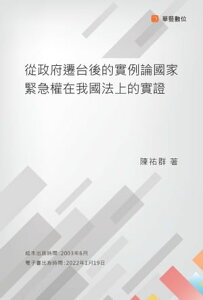 從政府遷台後的實例論國家緊急權在我國法上的實證【電子書籍】[ 陳祐群 ]