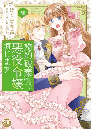婚約破棄したいので悪役令嬢演じます【単行本版】