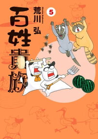 百姓貴族（5）【電子書籍】[ 荒川弘 ]