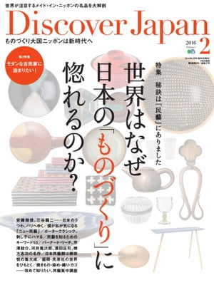 Discover Japan 2016年2月号