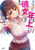 ちょっぴり年上でも彼女にしてくれますか?5 〜いくつになってもお姫様〜