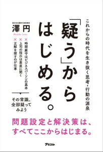 「疑う」からはじめる。 これからの時代を生き抜く思考・行動の源泉【電子書籍】[ 澤円 ]