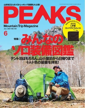 PEAKS 2021年6月号 No.139【電子書籍】