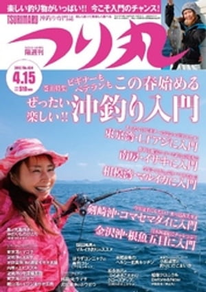 つり丸 2017年 4/15号 つり丸 2017年 4/15号【電子書籍】[ つり丸編集部 ]