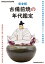 完全版 古備前焼の年代鑑定　時代年代別古備前伝世品図説2021 窯印解説付 美術界が隠し続ける桃山茶陶の不都合な真実