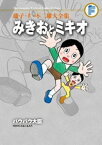 みきおとミキオ/バウバウ大臣【電子書籍】[ 藤子・F・不二雄 ]