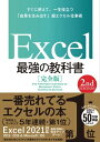 Excel 最強の教科書［完全版］ 【2nd Edition】【電子書籍】 藤井 直弥