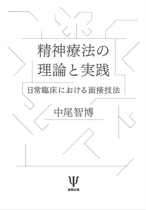 精神療法の理論と実践