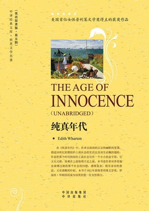 纯真年代（The Age of Innocence）