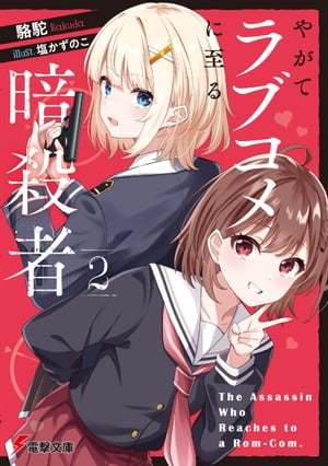 ＜p＞「鳳エマ。俺は君を愛している。だから、俺の恋人になってくれ」　そうして私、鳳エマは久溜間道シノと、本当の意味で恋人になった。　……なんてことは全然なく、相変わらず私達は『偽物の恋人』のまま。変わったのは、私も光郷グループの諜報員になったこと。でもシノは私を全然頼ってくれない。私だって、シノの役に立ちたいのに……。「ねぇ、エマさん。私達で頑張ってみない？」　そんな時にチヨちゃんからもらった提案。光郷家を狙った暗殺計画を掴んだけど、それがシノを狙った罠かもしれないから調べたいって。　チヨちゃんありがとう！　二人で暗殺計画の真偽を確かめて、私達だってシノやみんなの力になれるってことを証明してやるんだから！＜/p＞画面が切り替わりますので、しばらくお待ち下さい。 ※ご購入は、楽天kobo商品ページからお願いします。※切り替わらない場合は、こちら をクリックして下さい。 ※このページからは注文できません。