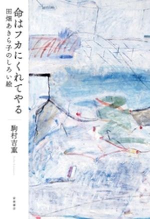 駒村吉重