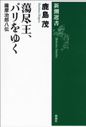 蕩尽王、パリをゆくー薩摩治郎八伝ー（新潮選書）