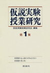 仮説実験授業研究　第2期　1【電子書籍】[ 仮説実験授業研究会 ]