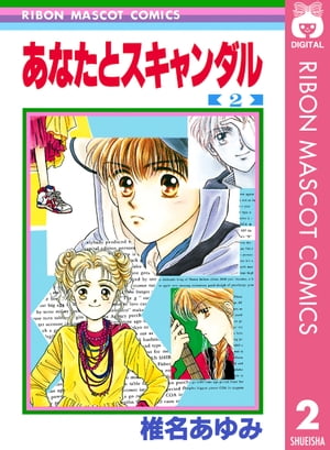 あなたとスキャンダル 2【電子書籍】[ 椎名あゆみ ]