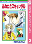 あなたとスキャンダル 2【電子書籍】[ 椎名あゆみ ]