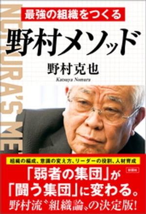 最強の組織をつくる　野村メソッド