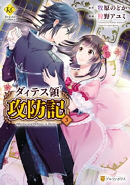 ダィテス領攻防記3【電子書籍】[ 狩野アユミ ]