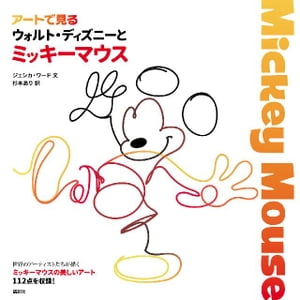 楽天市場】アートで見る ウォルト・ディズニーとミッキーマウス 楽天市場】アートで見る ウォルト・ディズニーとミッキーマウス