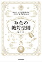 わたしと宇宙を繋げてすべてを手に入れる「お金の絶対法則」