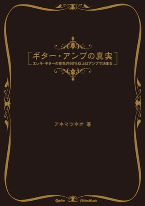 ギター・アンプの真実　エレキ・ギターの音色の90％以上はアンプで決まる【電子書籍】[ アキマツネオ ]