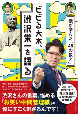 ビビる大木、渋沢栄一を語る 僕が学んだ「45の教え」【電子書籍】[ ビビる大木 ]