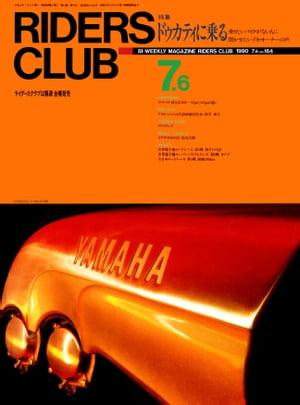 RIDERS CLUB No.164 1990年7月6日号