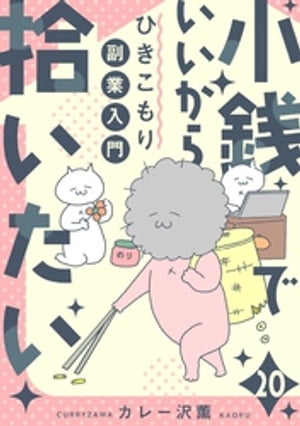 小銭でいいから拾いたい～ひきこもり副業入門～　20話【電子書