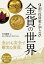 9割の投資家が知らない 金貨の世界