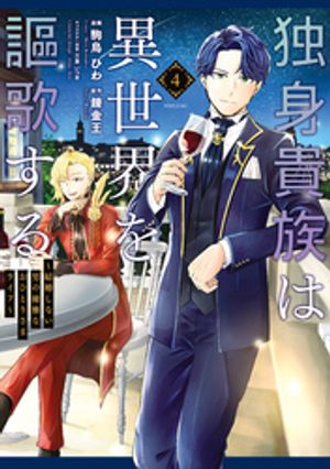 独身貴族は異世界を謳歌する　～結婚しない男の優雅なおひとりさまライフ～（4）【電子書籍】[ 駒鳥ひわ ]