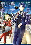 独身貴族は異世界を謳歌する　～結婚しない男の優雅なおひとりさまライフ～（4）【電子書籍】[ 駒鳥ひわ ]