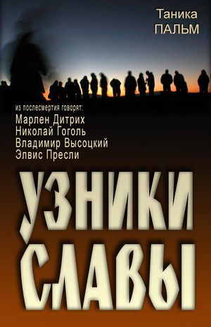 Узники Славы: Из послесмертия говорят Марлен Дитрих, Николай Гоголь, Владимир Высоцкий, Элвис Пресли