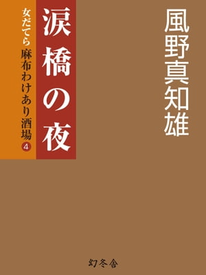 涙橋の夜　女だてら　麻布わけあり酒場４