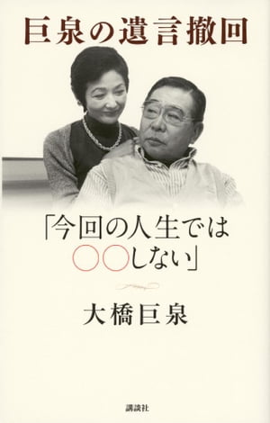 巨泉の遺言撤回　「今回の人生ではＯＯしない」