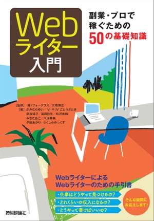 Webライター入門 ーー副業・プロで稼ぐための50の基礎知識