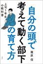 自分の頭で考えて動く部下の育て方　上司1年生の教科書【電子書籍】[ 篠原信 ]