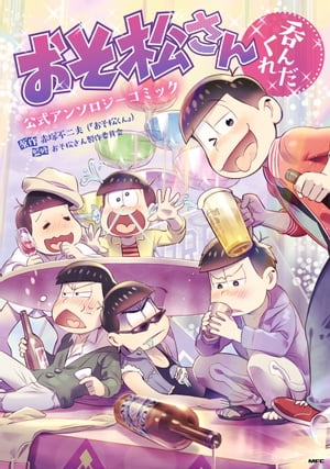 おそ松さん公式アンソロジーコミック　【呑んだくれ】