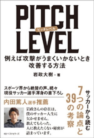 PITCH LEVEL　例えば攻撃がうまくいかないとき改善する方法【電子書籍】[ 岩政大樹 ]