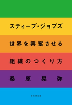 スティーブ・ジョブズ　世界を興奮させる組織のつくり方