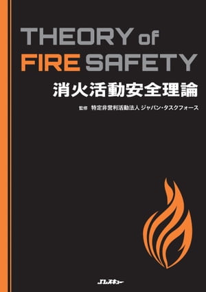 消火活動安全理論 Theory of Fire Safety