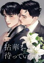 【電子書籍なら、スマホ・パソコンの無料アプリで今すぐ読める!】