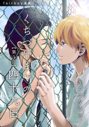 くちづけまでの四十九日 第1話 迷い寝子（ねこ）【電子書籍】[ キフウタツミ ]