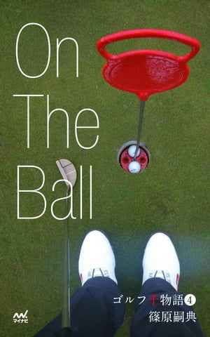 ゴルフ千物語４　On The Ball