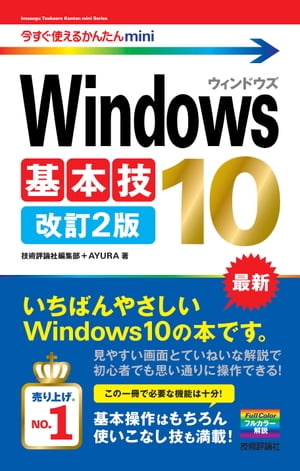 今すぐ使えるかんたん mini Windows 10 基本技 改訂2版