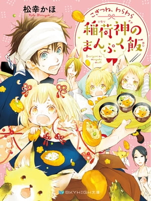 こぎつね、わらわら　稲荷神のまんぷく飯【電子限定特典付き】